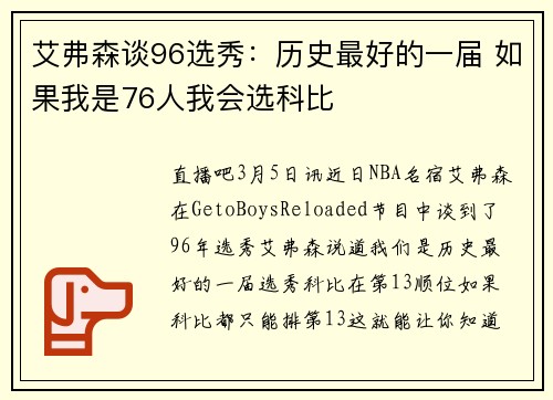 艾弗森谈96选秀：历史最好的一届 如果我是76人我会选科比