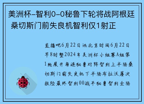 美洲杯-智利0-0秘鲁下轮将战阿根廷 桑切斯门前失良机智利仅1射正