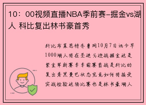 10：00视频直播NBA季前赛-掘金vs湖人 科比复出林书豪首秀