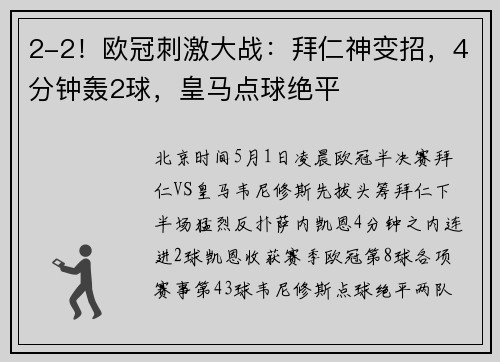 2-2！欧冠刺激大战：拜仁神变招，4分钟轰2球，皇马点球绝平