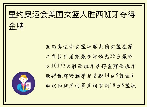 里约奥运会美国女篮大胜西班牙夺得金牌
