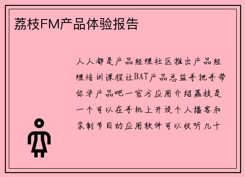 荔枝FM产品体验报告