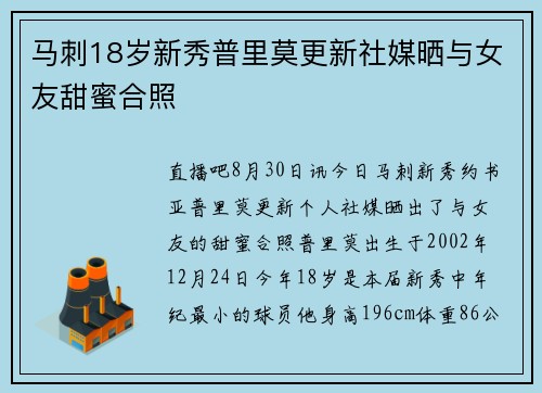马刺18岁新秀普里莫更新社媒晒与女友甜蜜合照