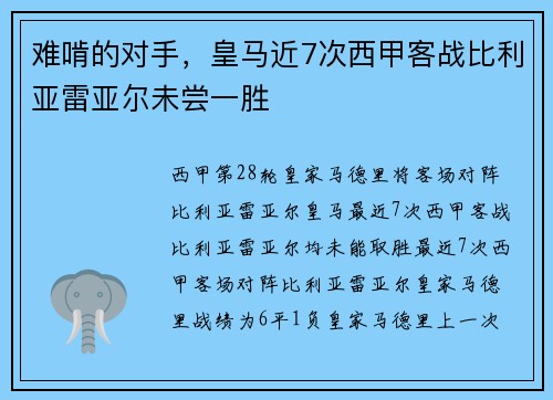难啃的对手，皇马近7次西甲客战比利亚雷亚尔未尝一胜