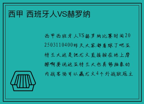 西甲 西班牙人VS赫罗纳