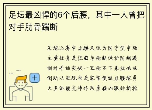 足坛最凶悍的6个后腰，其中一人曾把对手肋骨踹断
