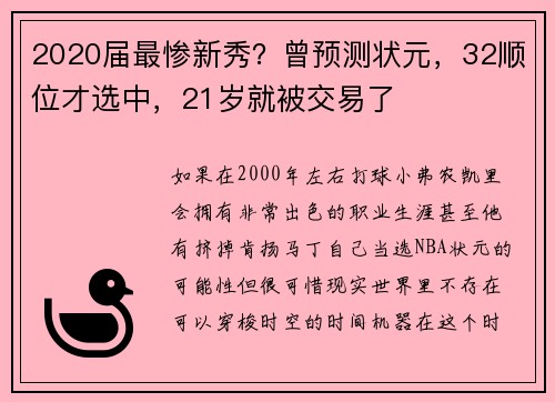 2020届最惨新秀？曾预测状元，32顺位才选中，21岁就被交易了