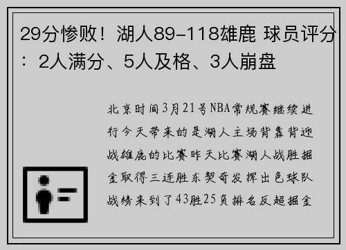 29分惨败！湖人89-118雄鹿 球员评分：2人满分、5人及格、3人崩盘