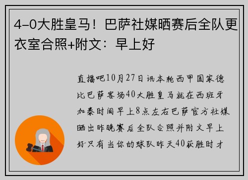 4-0大胜皇马！巴萨社媒晒赛后全队更衣室合照+附文：早上好
