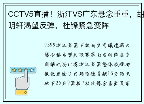 CCTV5直播！浙江VS广东悬念重重，胡明轩渴望反弹，杜锋紧急变阵
