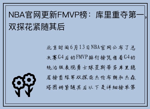 NBA官网更新FMVP榜：库里重夺第一，双探花紧随其后