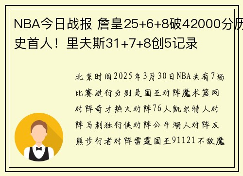 NBA今日战报 詹皇25+6+8破42000分历史首人！里夫斯31+7+8创5记录