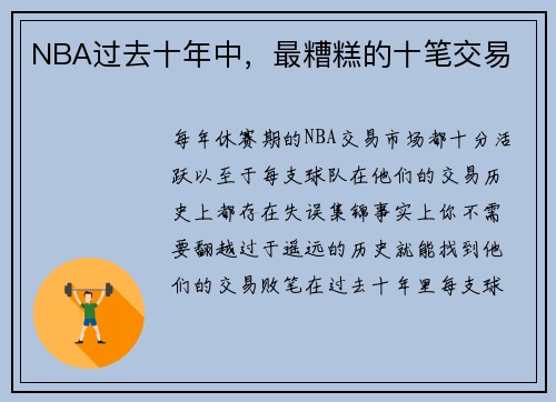 NBA过去十年中，最糟糕的十笔交易