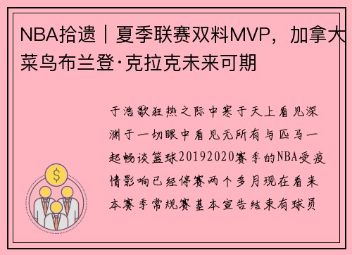 NBA拾遗｜夏季联赛双料MVP，加拿大菜鸟布兰登·克拉克未来可期