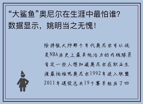 “大鲨鱼”奥尼尔在生涯中最怕谁？数据显示，姚明当之无愧！