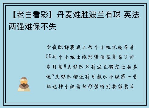 【老白看彩】丹麦难胜波兰有球 英法两强难保不失