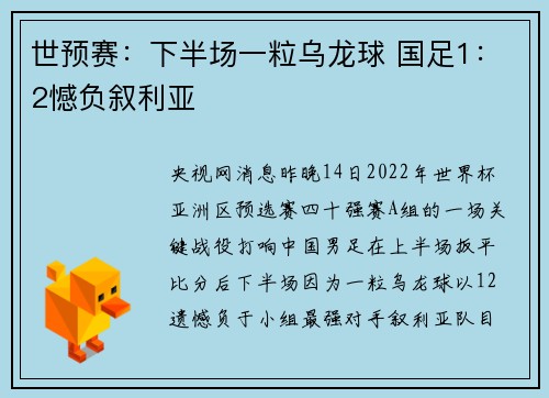 世预赛：下半场一粒乌龙球 国足1：2憾负叙利亚