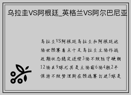 乌拉圭VS阿根廷_英格兰VS阿尔巴尼亚
