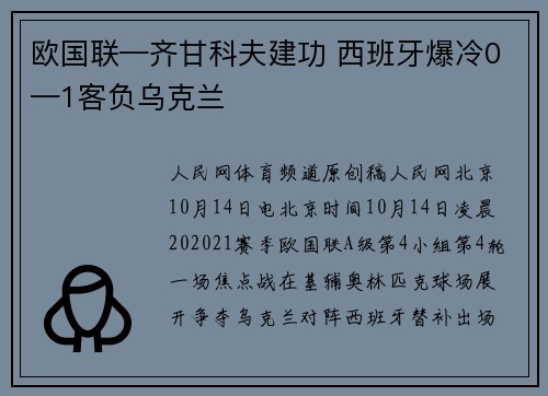 欧国联—齐甘科夫建功 西班牙爆冷0—1客负乌克兰