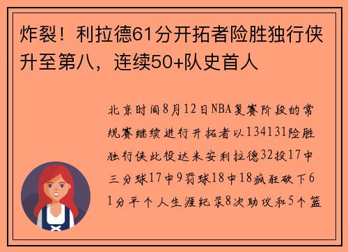 炸裂！利拉德61分开拓者险胜独行侠升至第八，连续50+队史首人