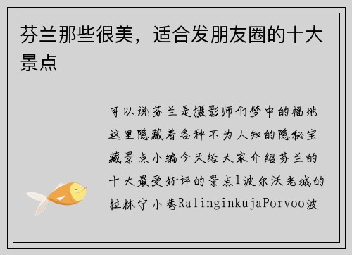芬兰那些很美，适合发朋友圈的十大景点