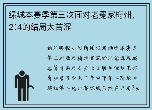绿城本赛季第三次面对老冤家梅州，2∶4的结局太苦涩