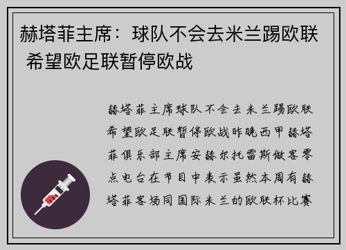 赫塔菲主席：球队不会去米兰踢欧联 希望欧足联暂停欧战