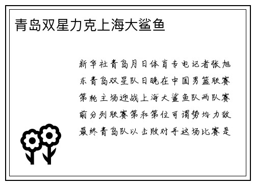青岛双星力克上海大鲨鱼