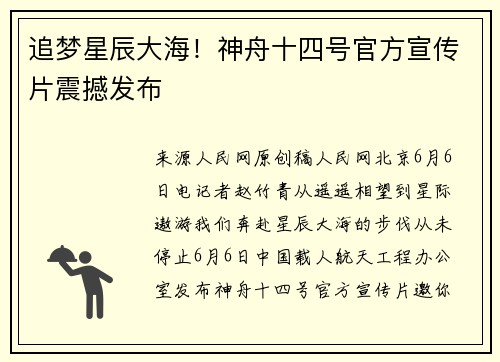 追梦星辰大海！神舟十四号官方宣传片震撼发布