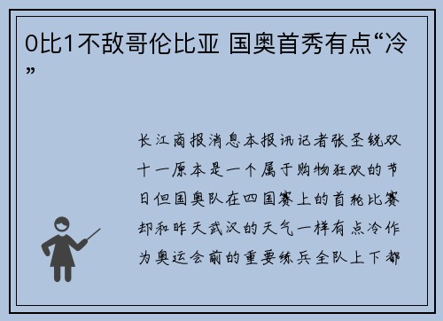0比1不敌哥伦比亚 国奥首秀有点“冷”