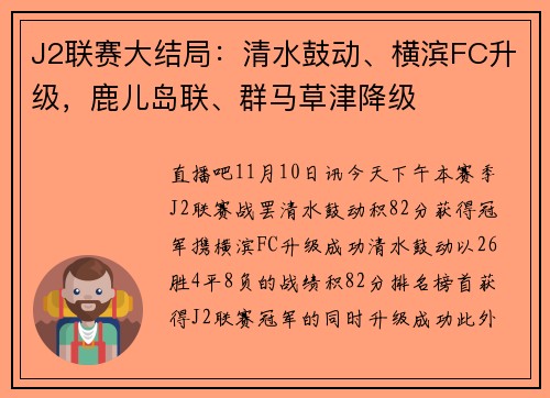 J2联赛大结局：清水鼓动、横滨FC升级，鹿儿岛联、群马草津降级