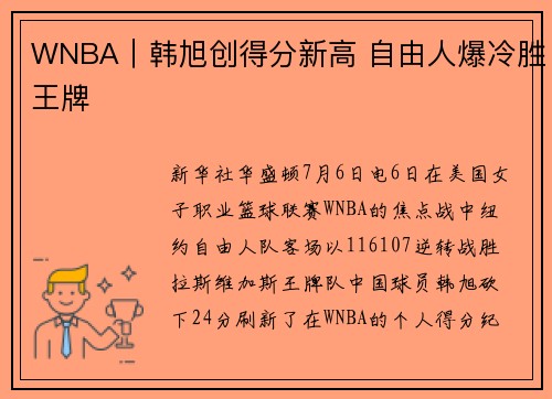 WNBA｜韩旭创得分新高 自由人爆冷胜王牌