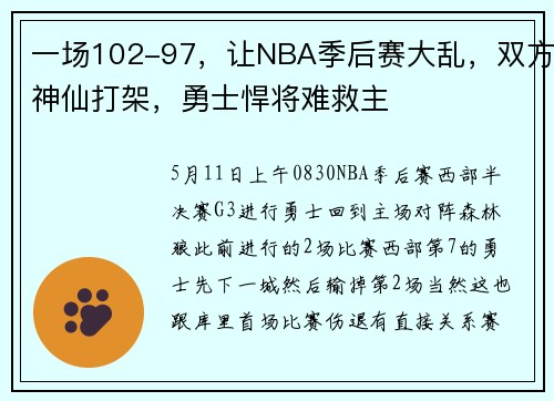 一场102-97，让NBA季后赛大乱，双方神仙打架，勇士悍将难救主