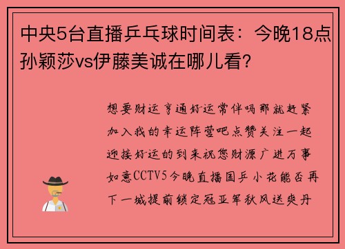 中央5台直播乒乓球时间表：今晚18点孙颖莎vs伊藤美诚在哪儿看？