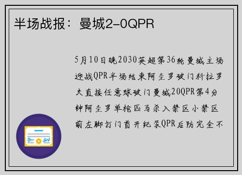 半场战报：曼城2-0QPR