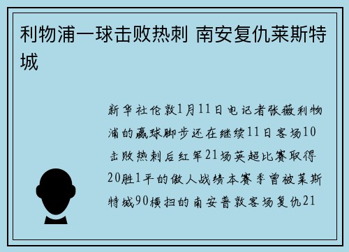 利物浦一球击败热刺 南安复仇莱斯特城
