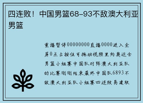 四连败！中国男篮68-93不敌澳大利亚男篮