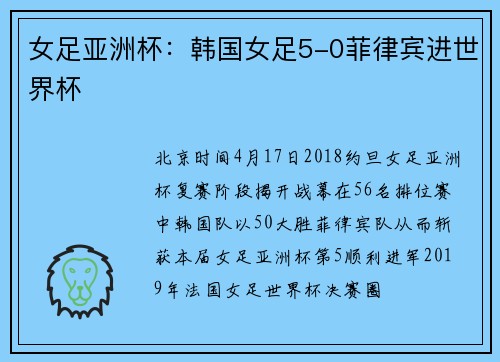 女足亚洲杯：韩国女足5-0菲律宾进世界杯