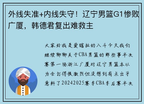 外线失准+内线失守！辽宁男篮G1惨败广厦，韩德君复出难救主