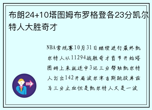 布朗24+10塔图姆布罗格登各23分凯尔特人大胜奇才