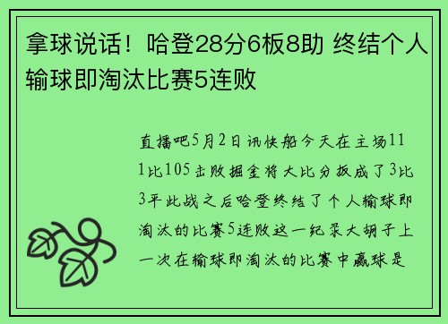 拿球说话！哈登28分6板8助 终结个人输球即淘汰比赛5连败