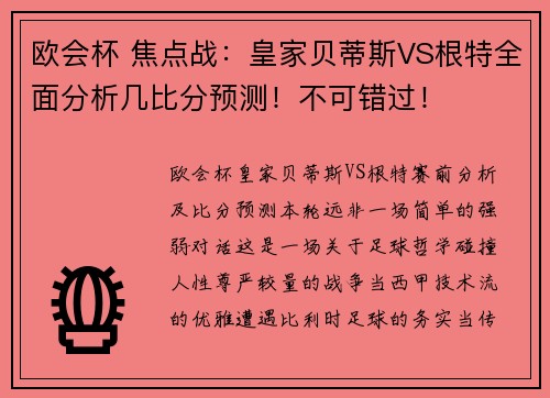 欧会杯 焦点战：皇家贝蒂斯VS根特全面分析几比分预测！不可错过！