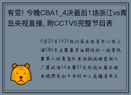 有变! 今晚CBA1_4决最后1场浙江vs青岛央视直播, 附CCTV5完整节目表