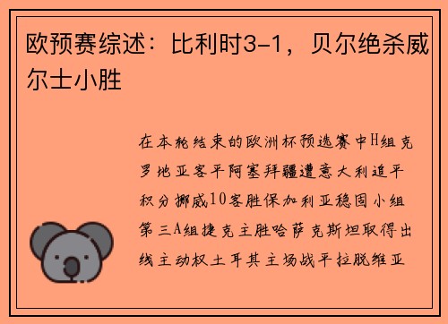 欧预赛综述：比利时3-1，贝尔绝杀威尔士小胜