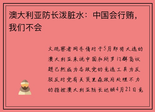 澳大利亚防长泼脏水：中国会行贿，我们不会