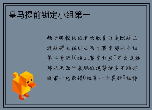 皇马提前锁定小组第一