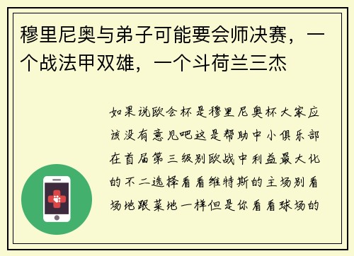穆里尼奥与弟子可能要会师决赛，一个战法甲双雄，一个斗荷兰三杰