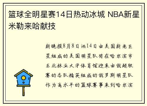 篮球全明星赛14日热动冰城 NBA新星米勒来哈献技