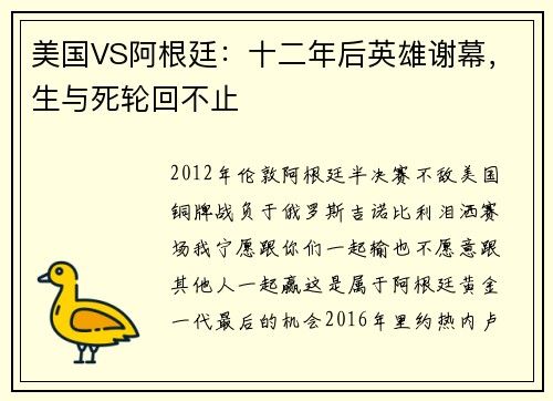 美国VS阿根廷：十二年后英雄谢幕，生与死轮回不止