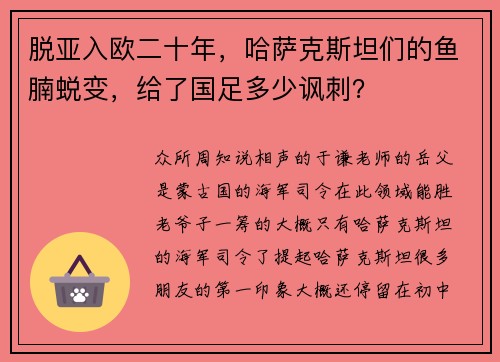 脱亚入欧二十年，哈萨克斯坦们的鱼腩蜕变，给了国足多少讽刺？